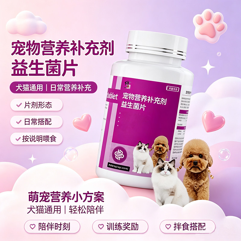 修正猫犬维生素益生菌片图片