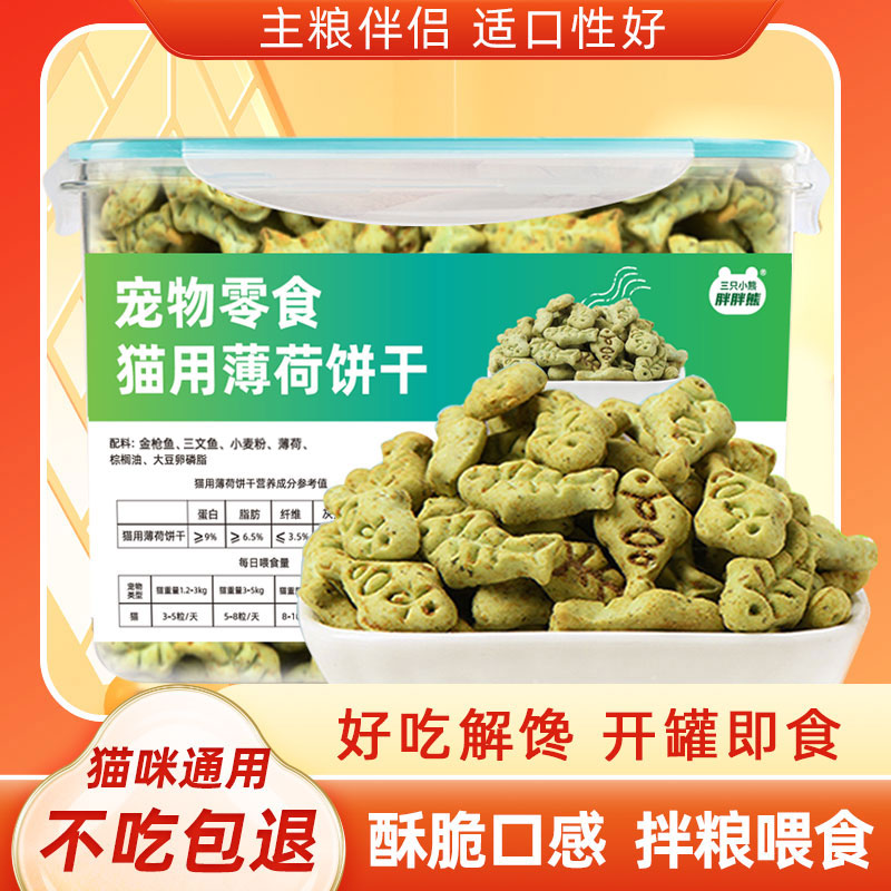 猫零食薄荷饼干磨牙洁齿吐毛球