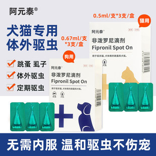 阿元 泰宠物猫狗驱虫药非泼罗尼跳蚤耳螨尼蛔虫虱子阿苯达内外同驱