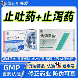 修正狗狗猫咪止吐药止泻消炎药宠物消化道疾病西咪替丁碱式碳酸铋
