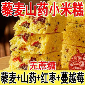 小米藜麦山药糕无蔗糖糕点手工八珍糕早餐代饱腹零食整箱