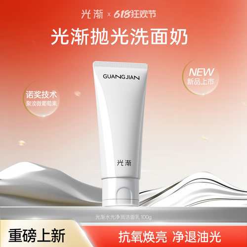 【官方正品】光渐抛光洗面奶抗氧去黄焕亮控油清洁氨基酸洗卸合一