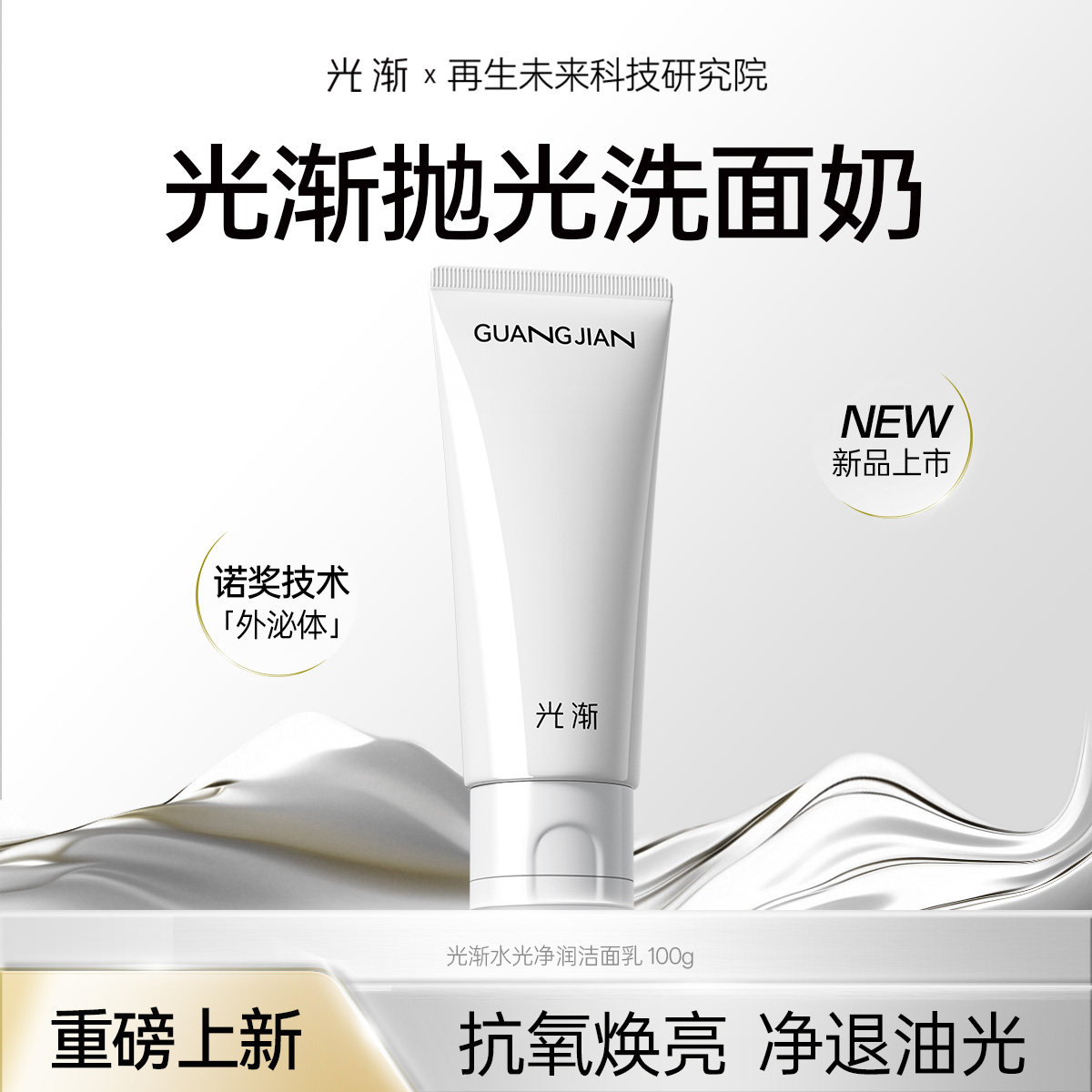 【官方正品】光渐抛光洗面奶抗氧去黄焕亮控油清洁氨基酸洗卸合一