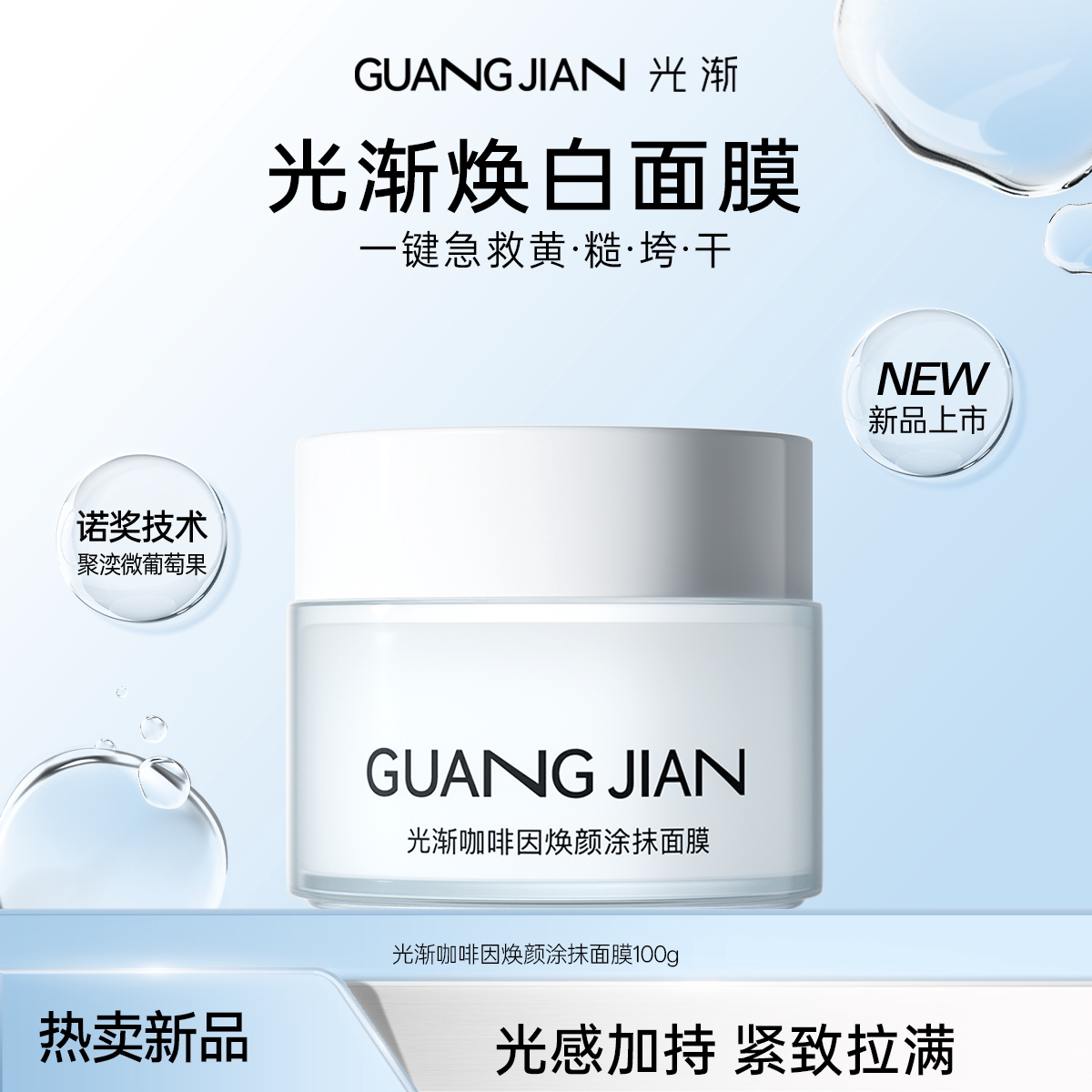 【新品上线】光渐大白罐涂抹面膜咖啡因抗氧提亮莹润积雪草紧致