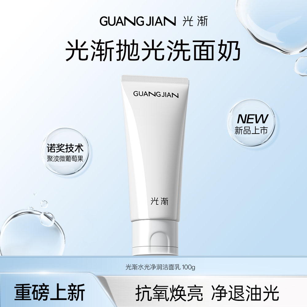 【官方正品】光渐抛光洗面奶抗氧去黄焕亮控油清洁氨基酸洗卸合一