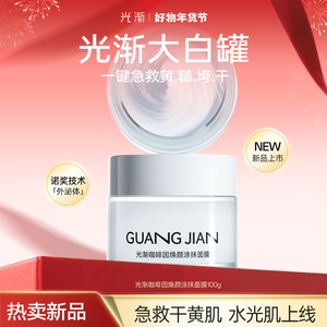 【新品上线】光渐大白罐涂抹面膜咖啡因抗氧提亮莹润积雪草紧致