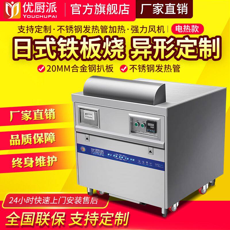 优厨派电热铁板烧商用电扒炉9KW正方形炒饭烤冷面西餐厅大型设备