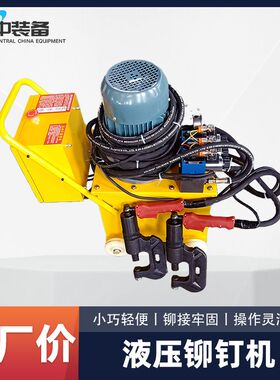 电动液压风管铆钉机 携带方便电动液压风管铆钉机
