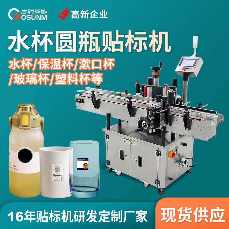水杯玻璃杯保温杯贴标机 带把漱口杯塑料杯圆形杯子全自动贴标机