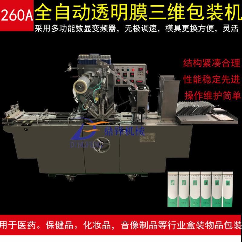 全自动面膜盒封膜机  全自动面膜盒透明膜烟膜三维自动包装机