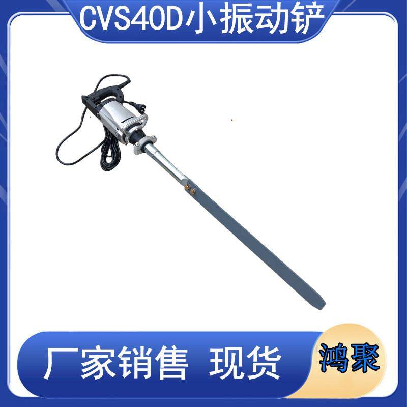 CVS40D小振动板 手持排气铲电动消泡铲轻便振动板 混凝土振捣尺