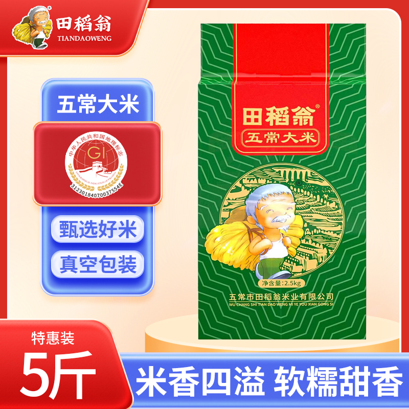 田稻翁五常大米真空装新米5斤