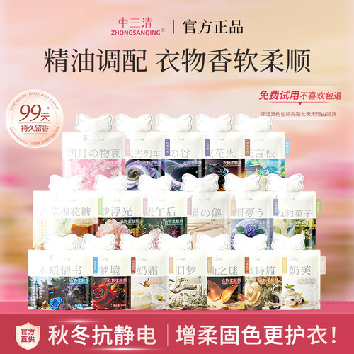 中三清衣物柔顺剂8款香型