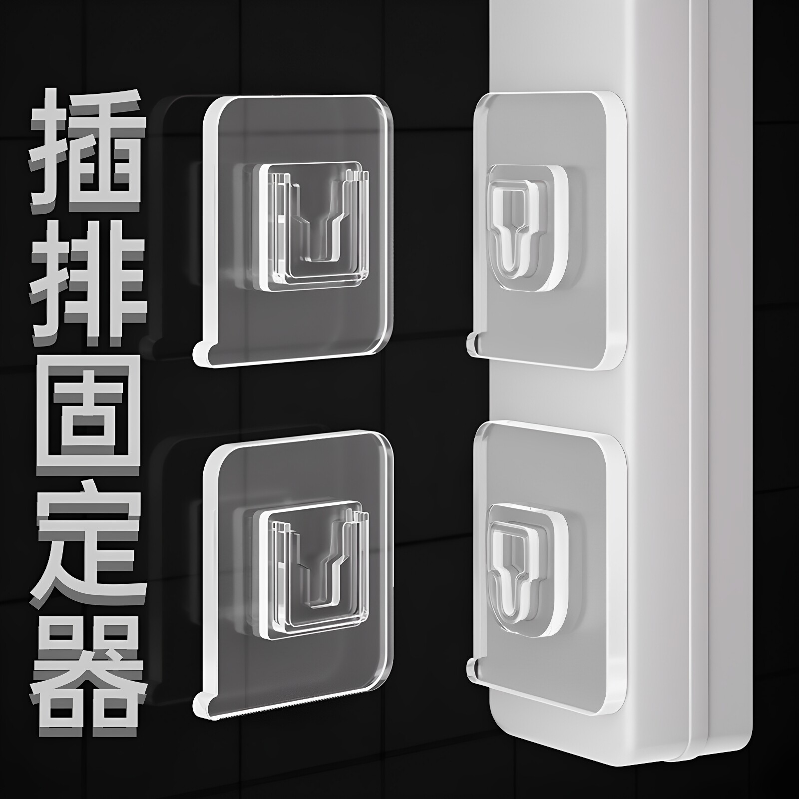 挂钩亚克力胶子母扣强力承重免打孔加厚无痕透明粘钩插排固定器图片