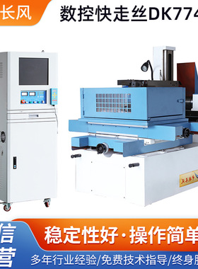 定制DK7745E电火花快走丝机床数控快走丝线切割机床