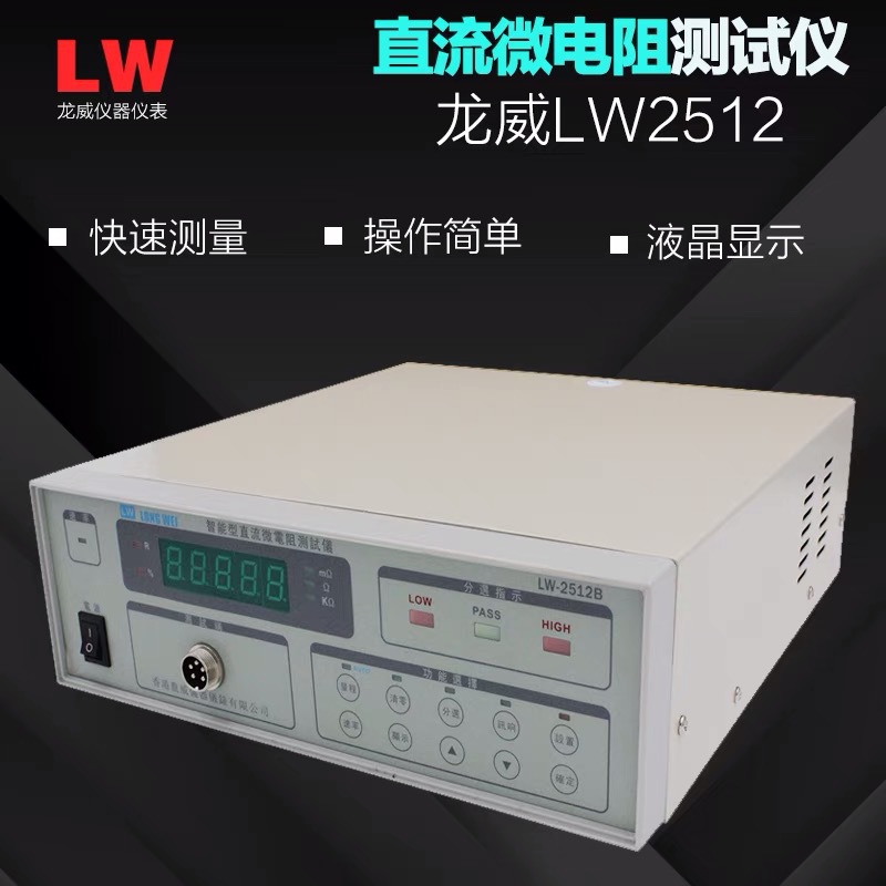 供应直流智能型微电阻测试仪1μΩ-200KΩ，LW-2512A