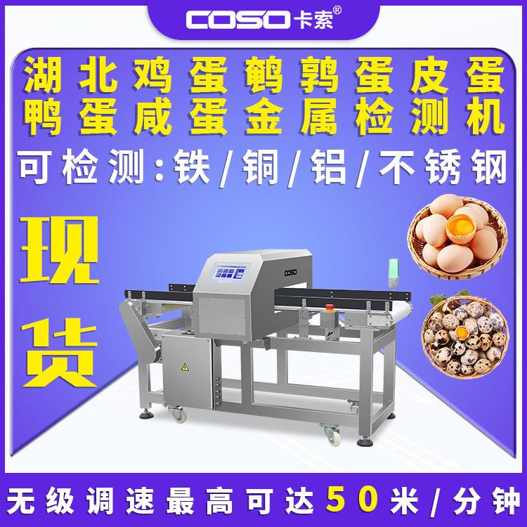 湖北鸡蛋鹌鹑蛋皮蛋鸭蛋咸蛋金属探测器金属检测机金属探测仪厂家