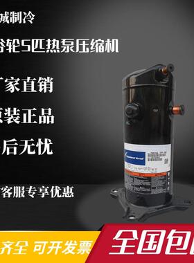 全新5P空气能热泵压缩机 ZW61KA-TFP-542 ZW61KS ZW54KWP 522
