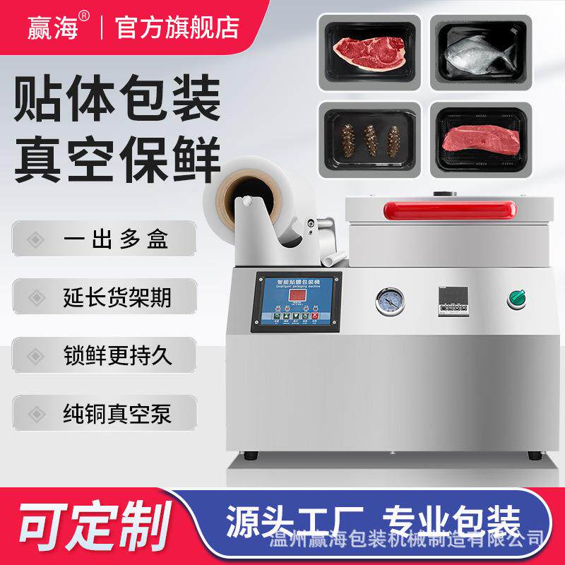 真空贴体包装机商用全自动牛肉保鲜机海鲜三文鱼真空贴体覆膜机