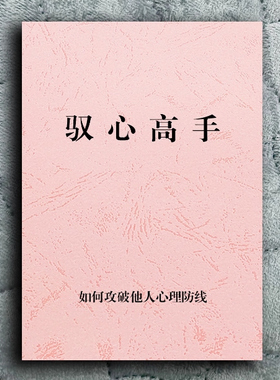 驭心高手课业 攻破他人心领悟生活的意义提升思维揭秘作业本子