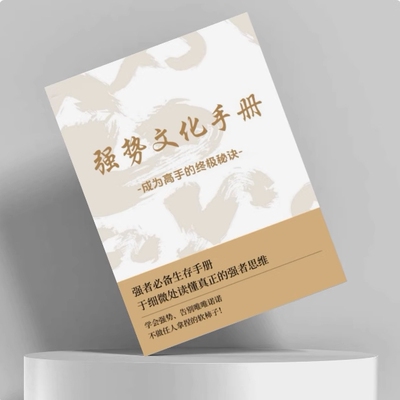 精选新版强势文化成为高手的秘诀高质量课程资料教学用本纸张本册