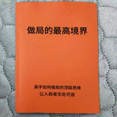 搅局 做局zui高境界高手带你如何识局 控局 布局 破局稿纸 谋局