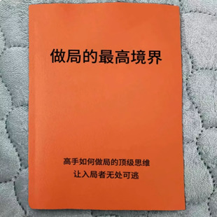做局zui高境界高手带你如何识局/谋局/布局/控局/搅局/破局稿纸