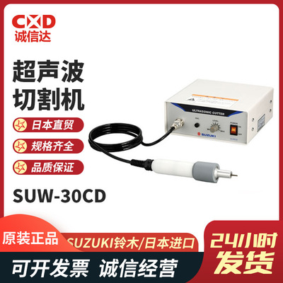 正品日本SUZUKI 铃木SUW-30CT SUW-30CD 30CTL/CMH超声波切割机
