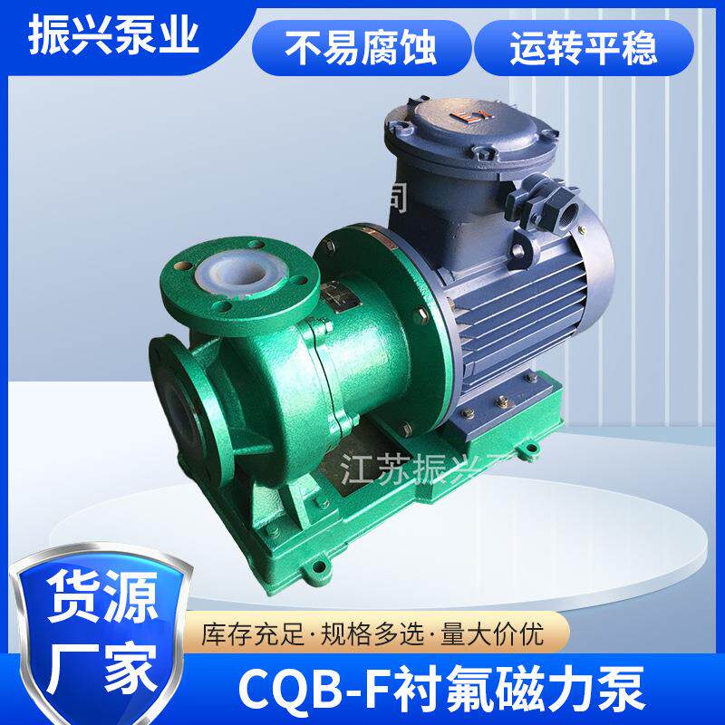 CQB-F氟塑料磁力泵封闭叶轮塑料离心泵单级化工工程塑料磁力泵