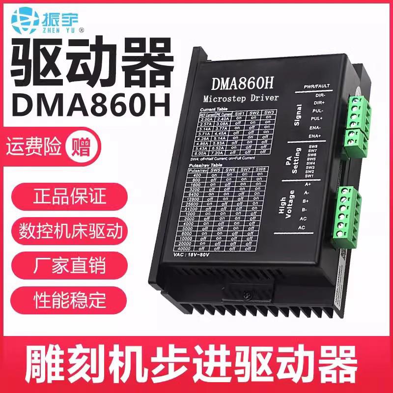 振宇雕刻机驱动器CW250/ZY860/ZYM542步进电机57/86雷赛dma860h