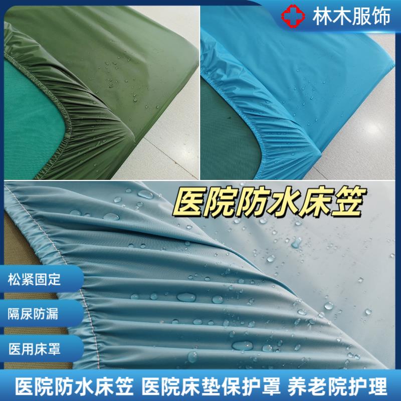 医用防水床罩病床床笠理疗检查床套气垫老人护理隔尿医院专用床罩