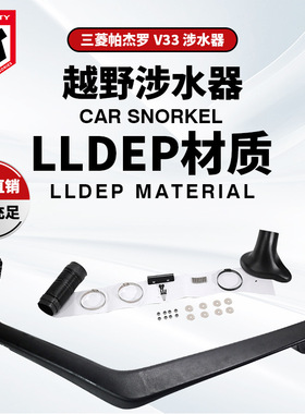 适用Mitsubishi 帕杰罗V33 snorkel 涉水器三菱涉水喉 进气通气管