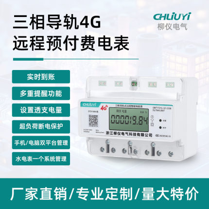 三相四线智能远程4G预付费电表380V导轨式蓝牙扫码缴费电能表