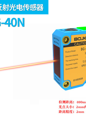 BOJKE原装激光光电传感器BG-20N BG-40N小光点聚焦反射检测400mm