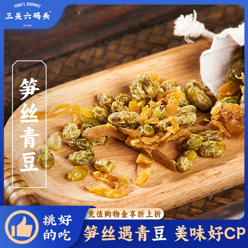 三关六码头笋丝青豆即食笋尖杭州临安特产零食农家多味笋干下酒菜