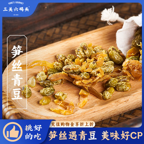 三关六码头笋丝青豆268g/袋