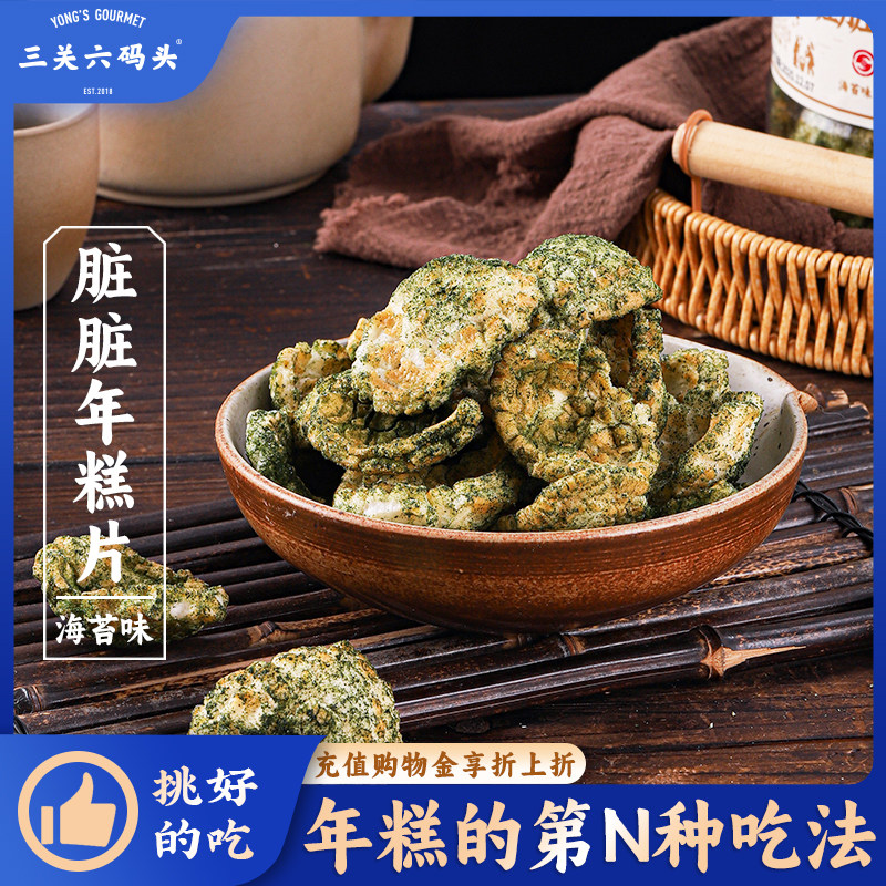 三关六码头嵊州非遗特产海苔脏脏年糕片怀旧爆米花膨化炒货零食