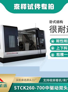森捷中驱动双头车床STCK260-700针对汽车阶梯轴空心轴管高刚性