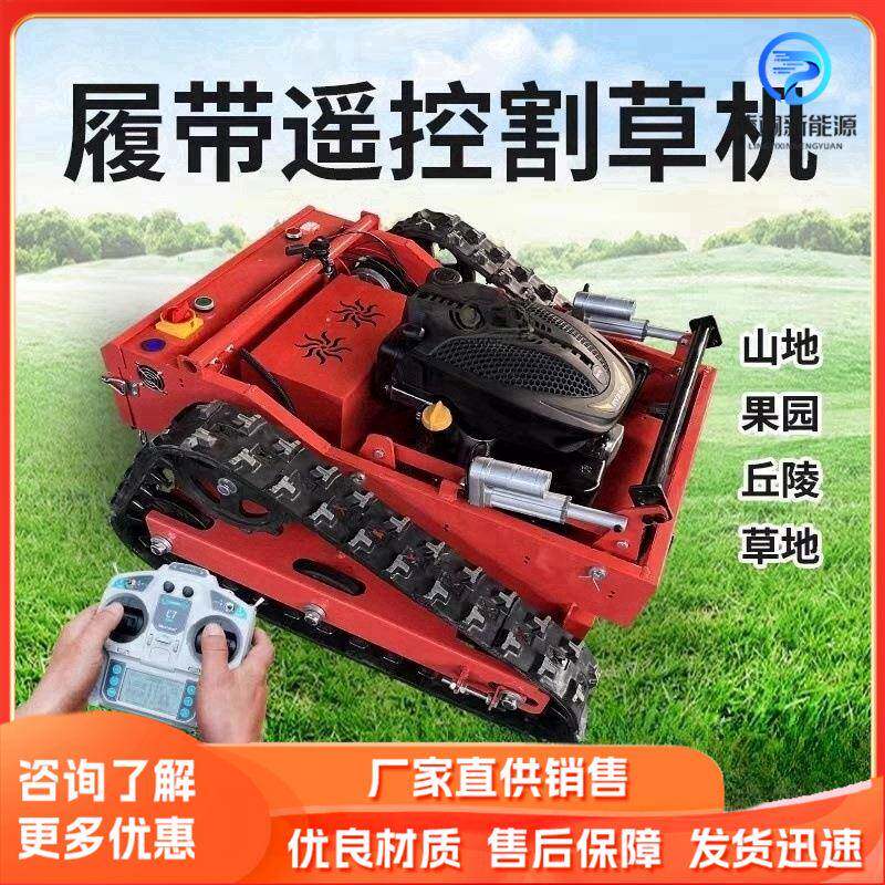 遥控割草机履带式柴油除草机农用果园多功能小型除荒打草碎草设备
