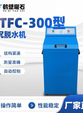 煤质化验设备浮沉脱水机HTFC-300型验室化验室仪器煤炭化验