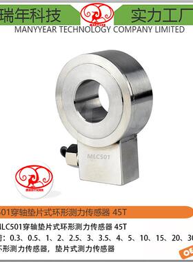 MLC501穿轴垫片式测力传感器
