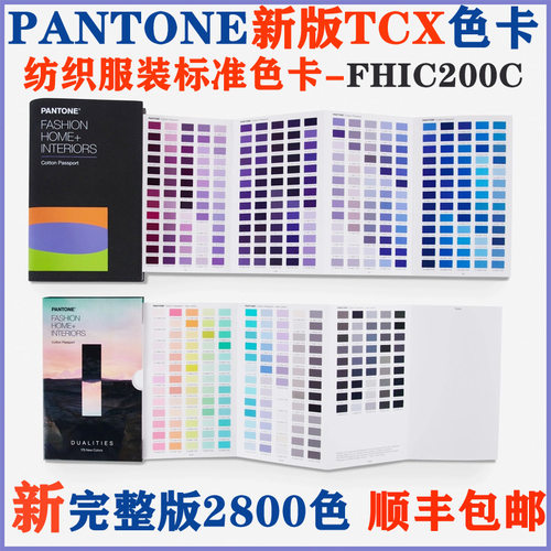 新版PANTONE 潘通TCX色卡 国际纺织服装用色卡 FHIC200C