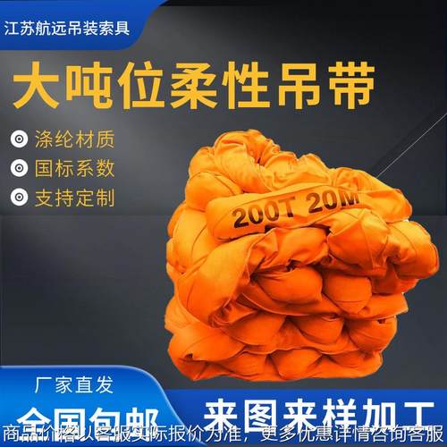 大吨位柔性吊带200吨10米150812米两头扣软吊带工业起重吊装带