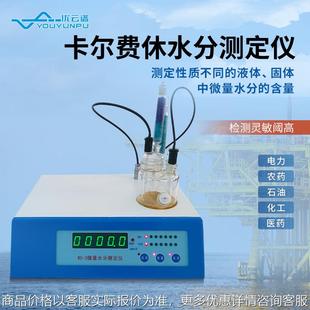 卡尔费休水分仪卡尔费休库仑法微量水分测定仪溶剂水分检测仪