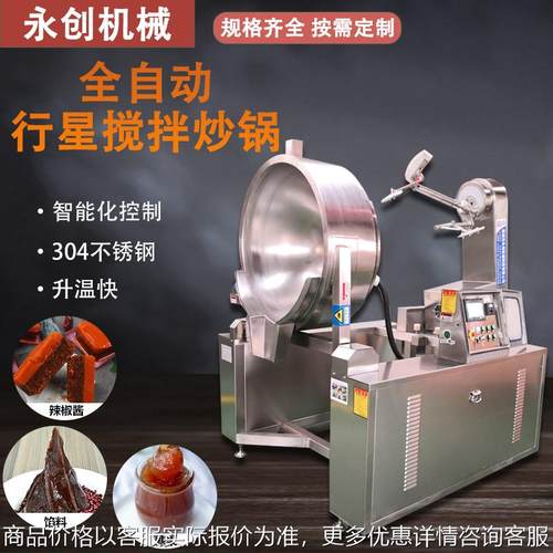 商用全自动火锅底料炒料机 电磁行星搅拌锅 牛肉辣椒酱料自动炒锅