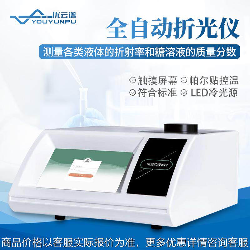 全自动阿贝折光仪 数字阿贝折射仪糖度计折射率测定仪数显折光仪
