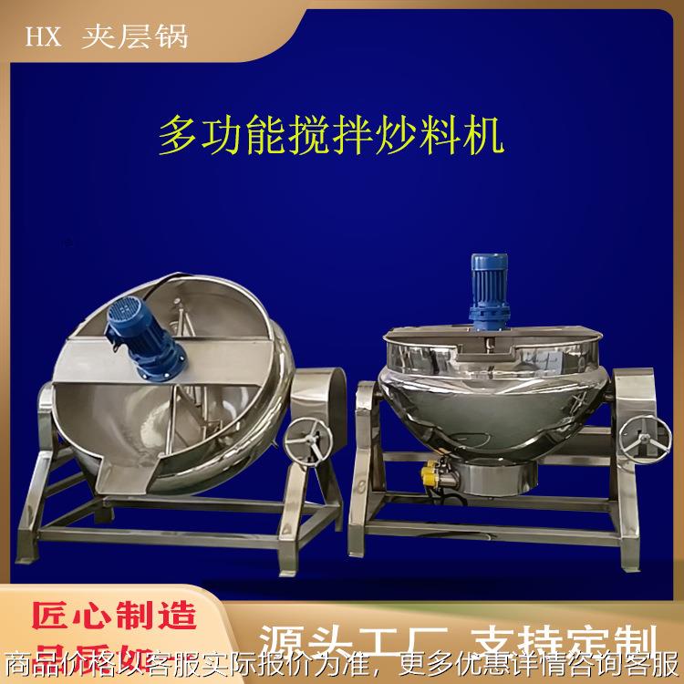 全自动搅拌炒锅多功能火锅底料酱料炒料机糖炒栗子炒制炒锅设备