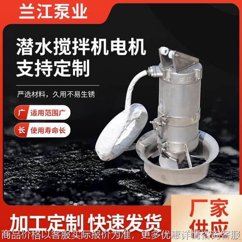 潜水搅拌机2.5 沉淀池搅拌机污水处理设备污泥池推进搅拌器