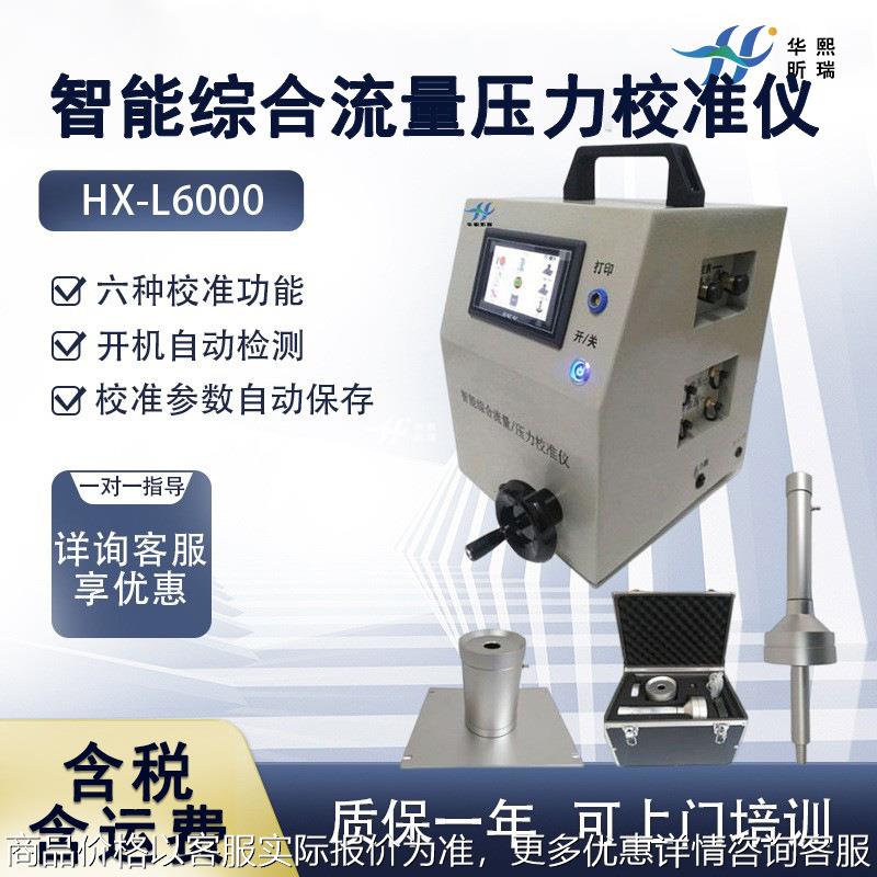 智能综合流量压力校准仪 大中小流量大气粉尘采样器等校准