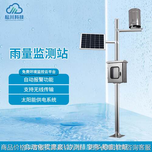 全自动雨量监测站远程雨量监测报警系统水库水位监测设备实时监测